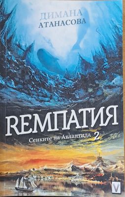 Ремпатия, Сенките на Атлантида