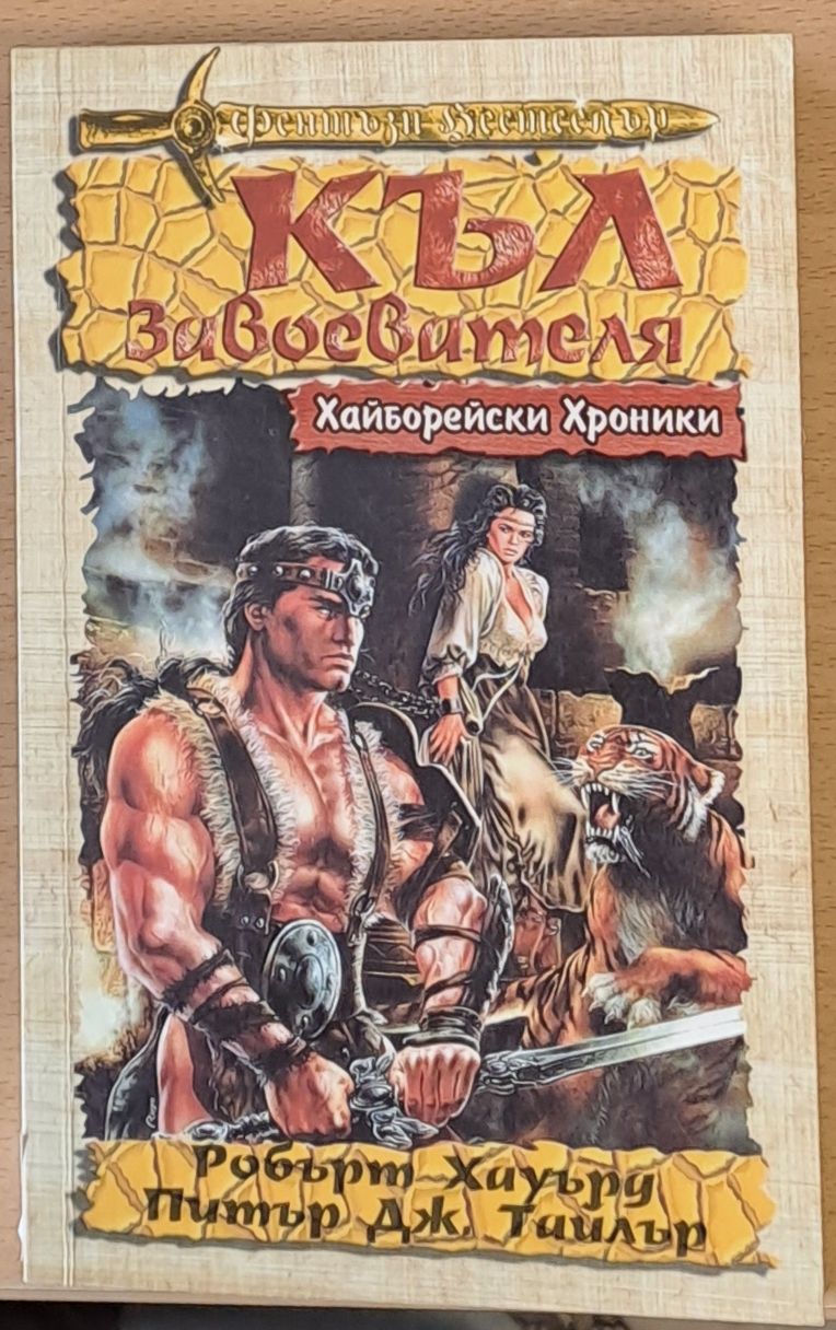 Къл Завоевателя Къл Завоевателя