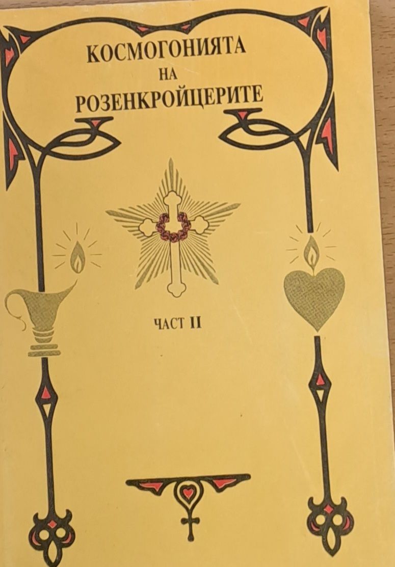 Космогонията на Розенкройцерите, част ІІ