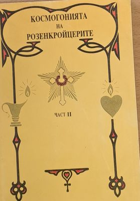 Космогонията на Розенкройцерите, част ІІ