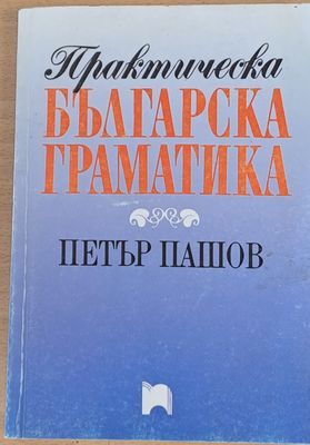 Практическа българска граматика