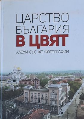 Царство България в цвят - албум със 140 фотографии