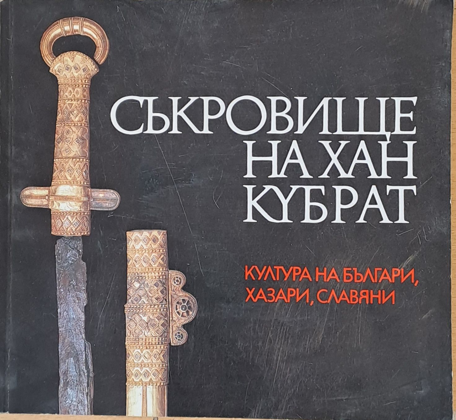 Съкровище на Хан Кубрат - култура на българи, хазари, славяни