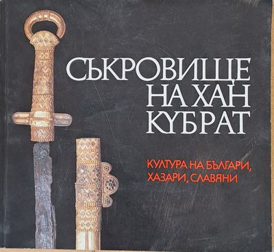 Съкровище на Хан Кубрат - култура на българи, хазари, славяни