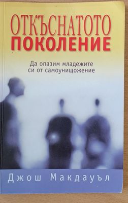 Откъснатото поколение