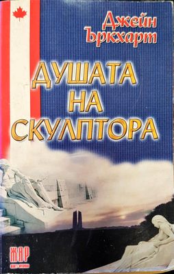 Душата на скулптора