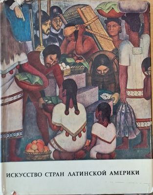 Искусство стран Латинской Америки