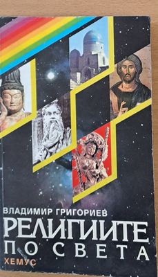 Религиите по света