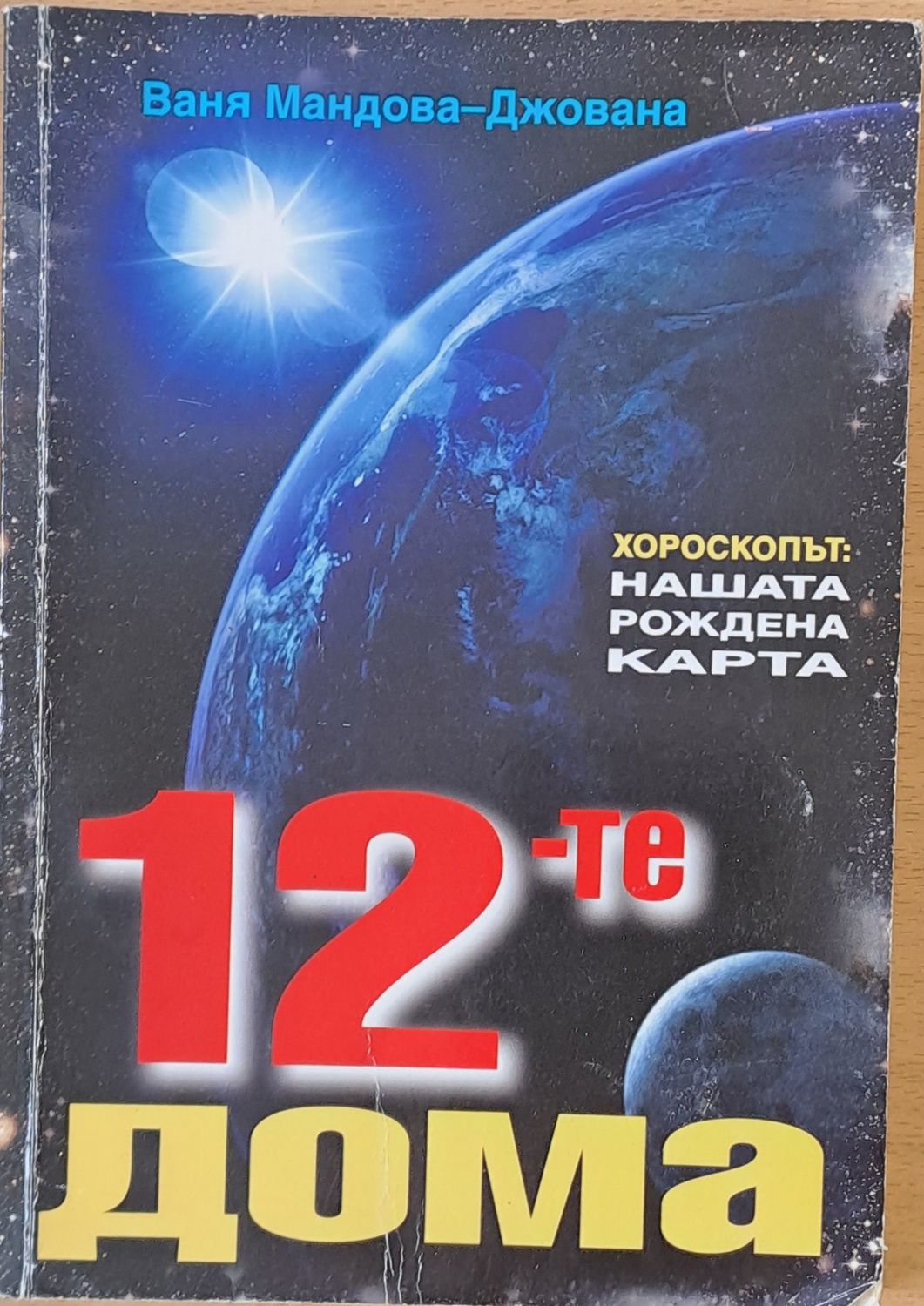 12-те дома, Хороскопът: Нашата рождена карта
