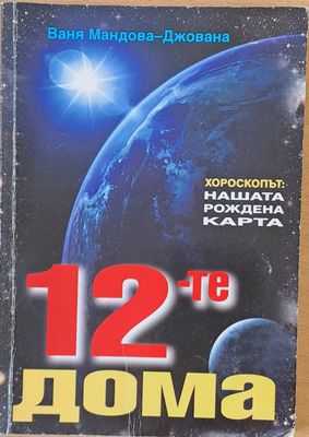 12-те дома, Хороскопът: Нашата рождена карта