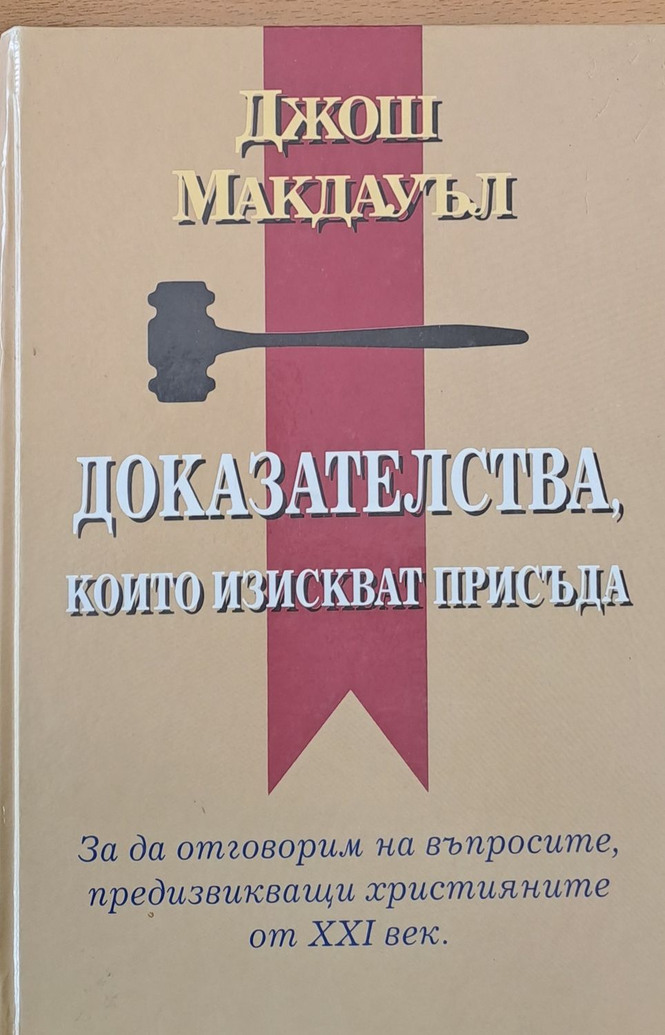 Доказателства, които изискват присъда