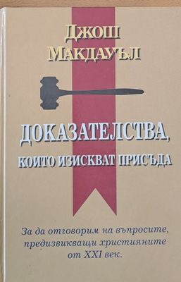 Доказателства, които изискват присъда