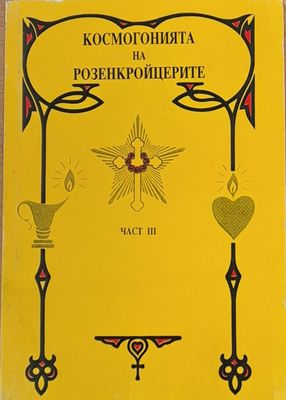 Космогонията на Розенкройцерите, част ІІІ