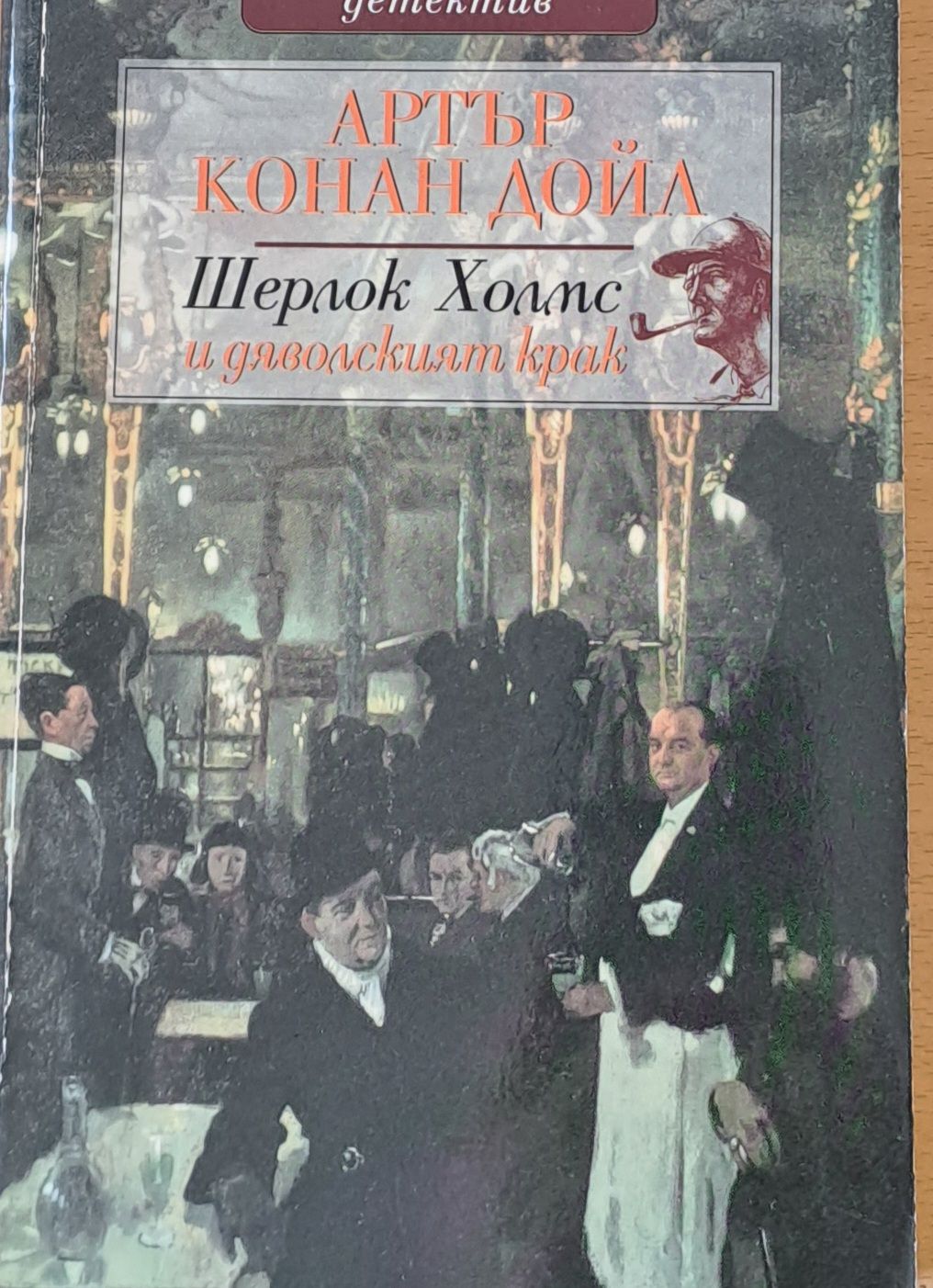 Шерлок Холмс и дяволският крак Шерлок Холмс и дяволският крак