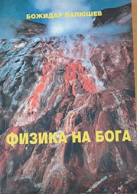 Физика на Бога