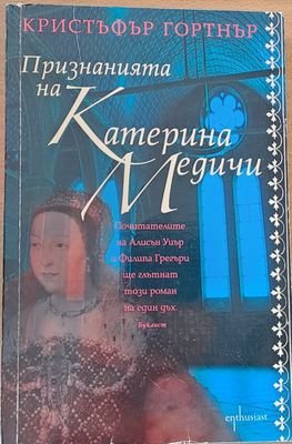 Признанията на Катерина Медичи