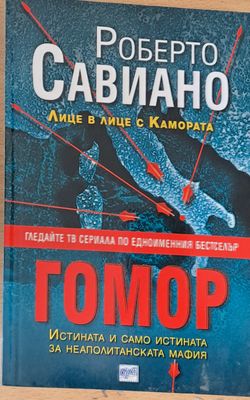 Гомор, Лице в лице с Камората
