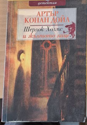 Шерлок Холмс и жълтото лице