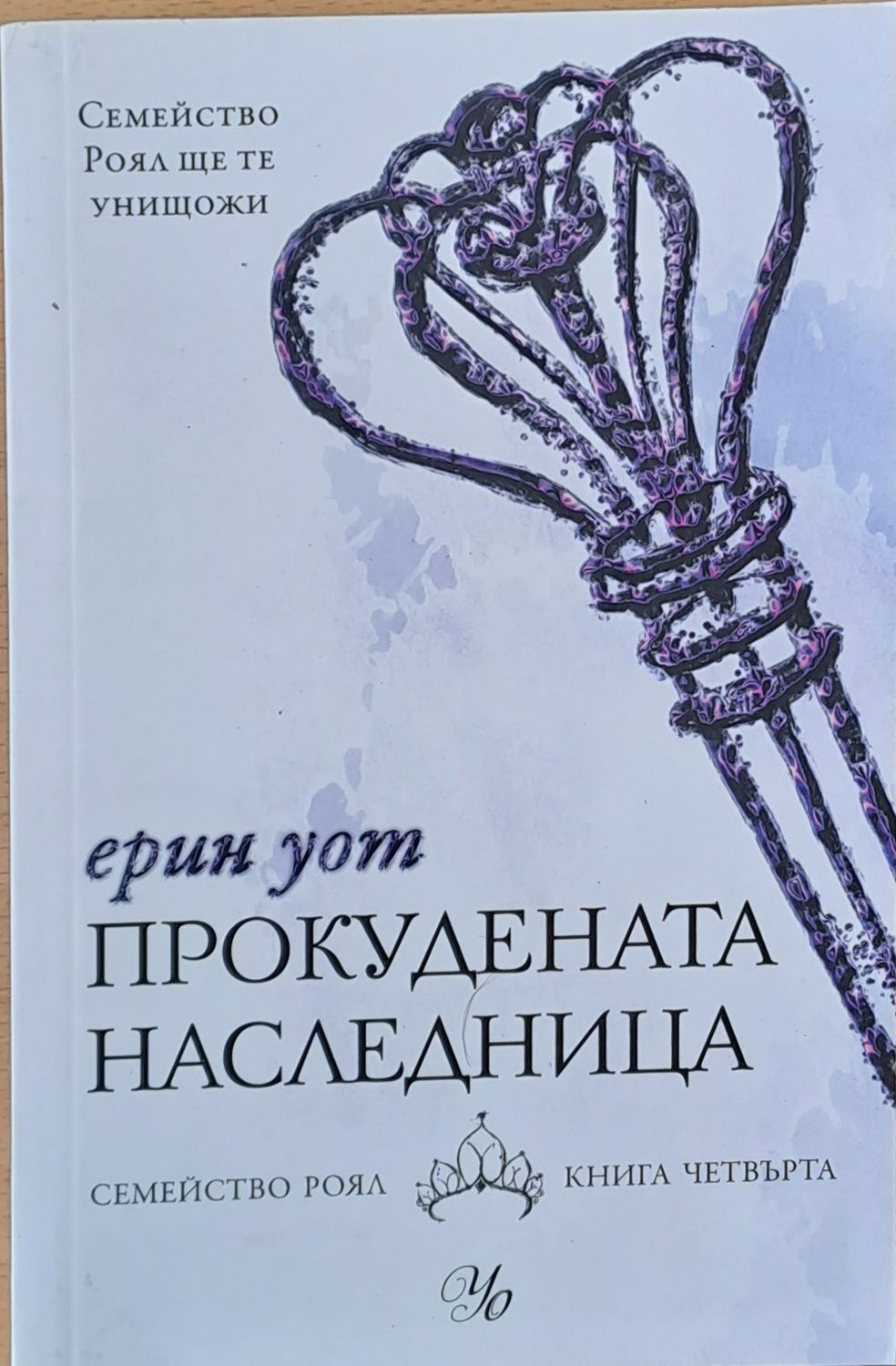 Прокудената наследница, Семейство Роял книга - четвърта