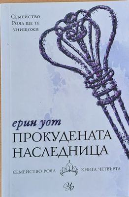 Прокудената наследница, Семейство Роял книга - четвърта