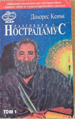 Разговори с Нострадамус, том 1