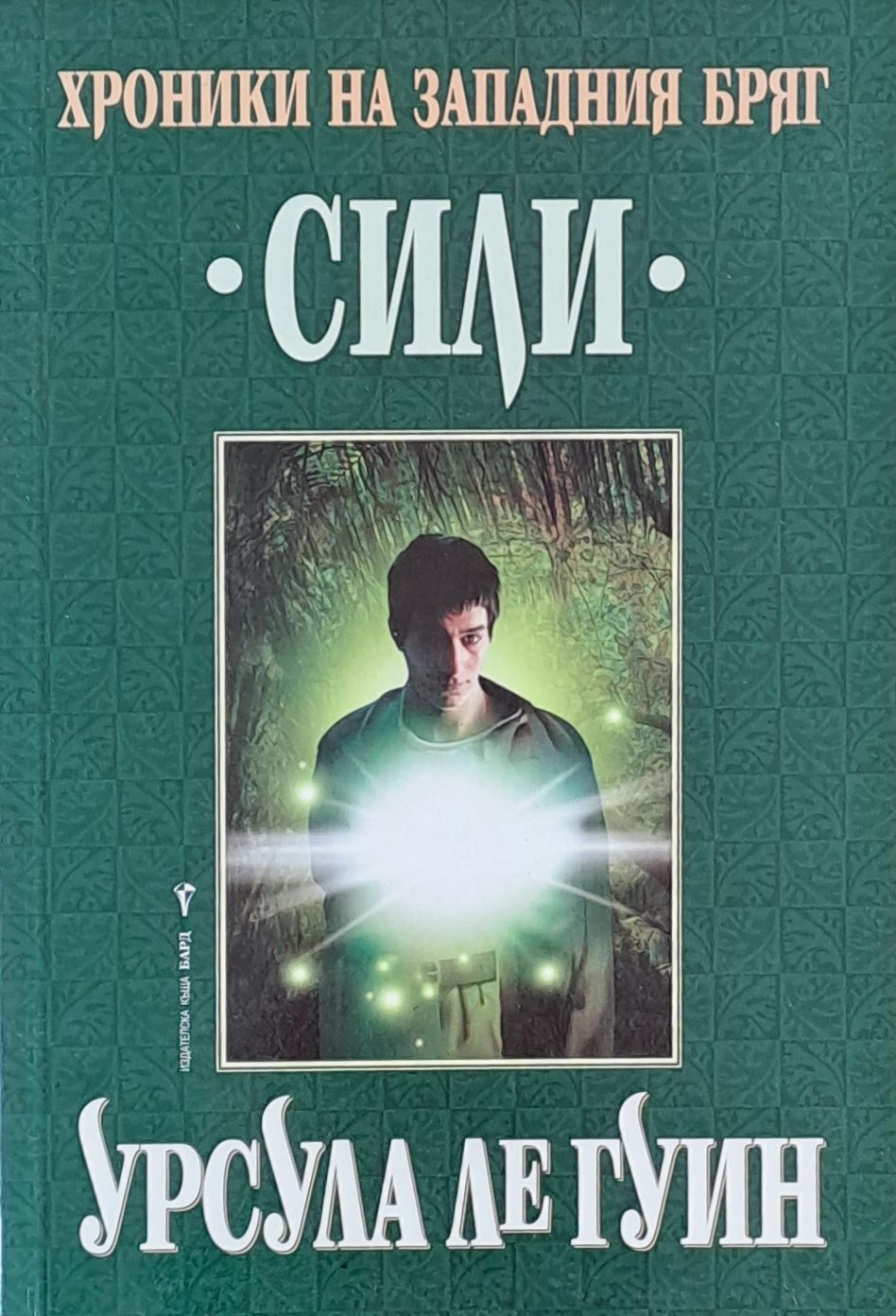 Хроники на Западния бряг, Сили