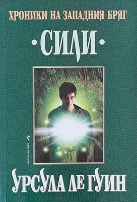 Хроники на Западния бряг, Сили