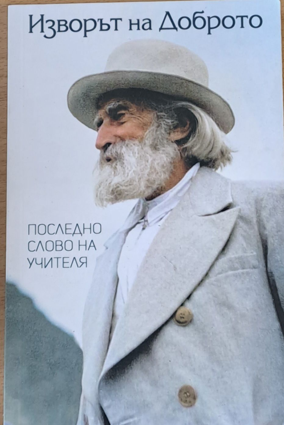 Изворът на доброто
