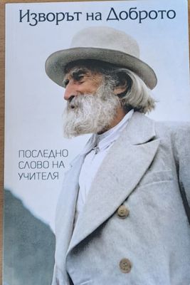 Изворът на доброто
