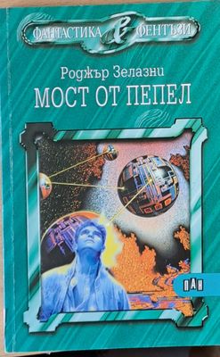 Мост от пепел