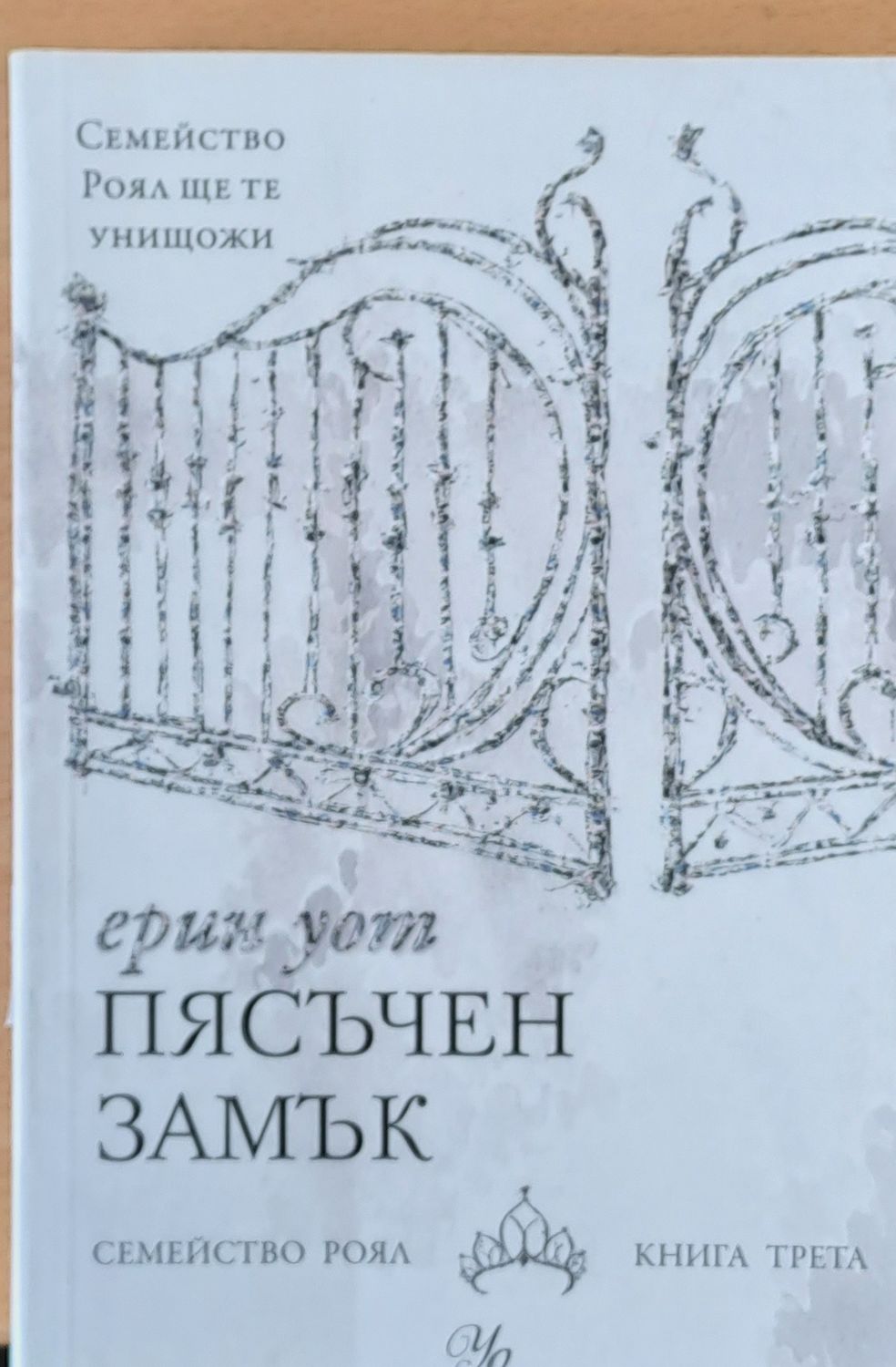 Пясъчен замък, Семейство Роял - книга трета Пясъчен замък, Семейство Роял - книга трета