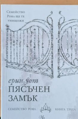 Пясъчен замък, Семейство Роял - книга трета