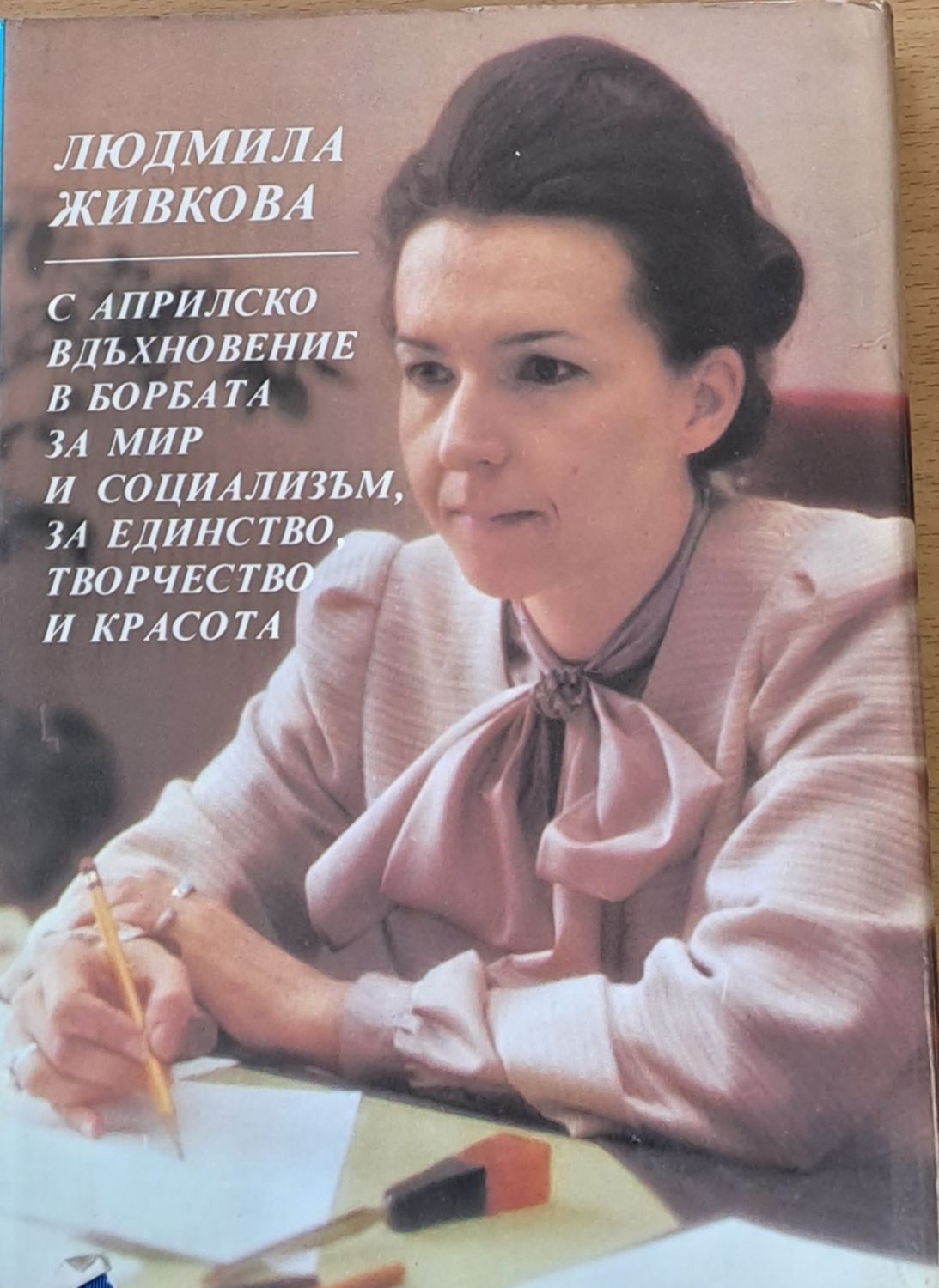 С Априлско вдъхновение в борбата за мир и социализъм, за единство, творчество и красота С Априлско вдъхновение в борбата за мир и социализъм, за единство, творчество и красота