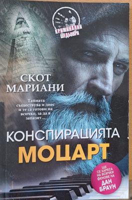 Конспирацията Моцарт