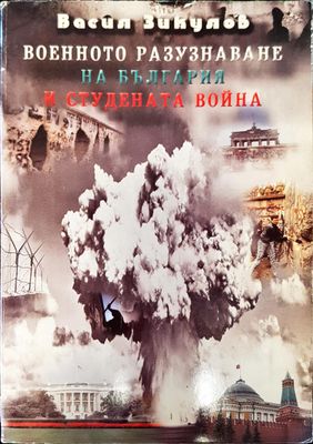 Военното разузнаване на България и студената война
