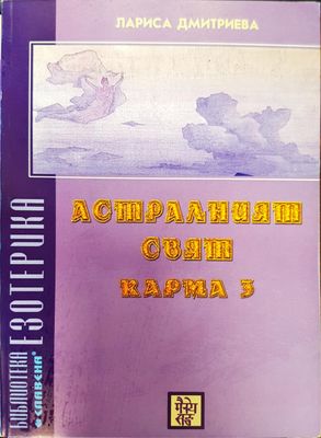 Астралният свят карма 3