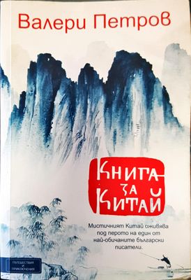 Книга за китай