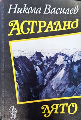 Астрално лято
