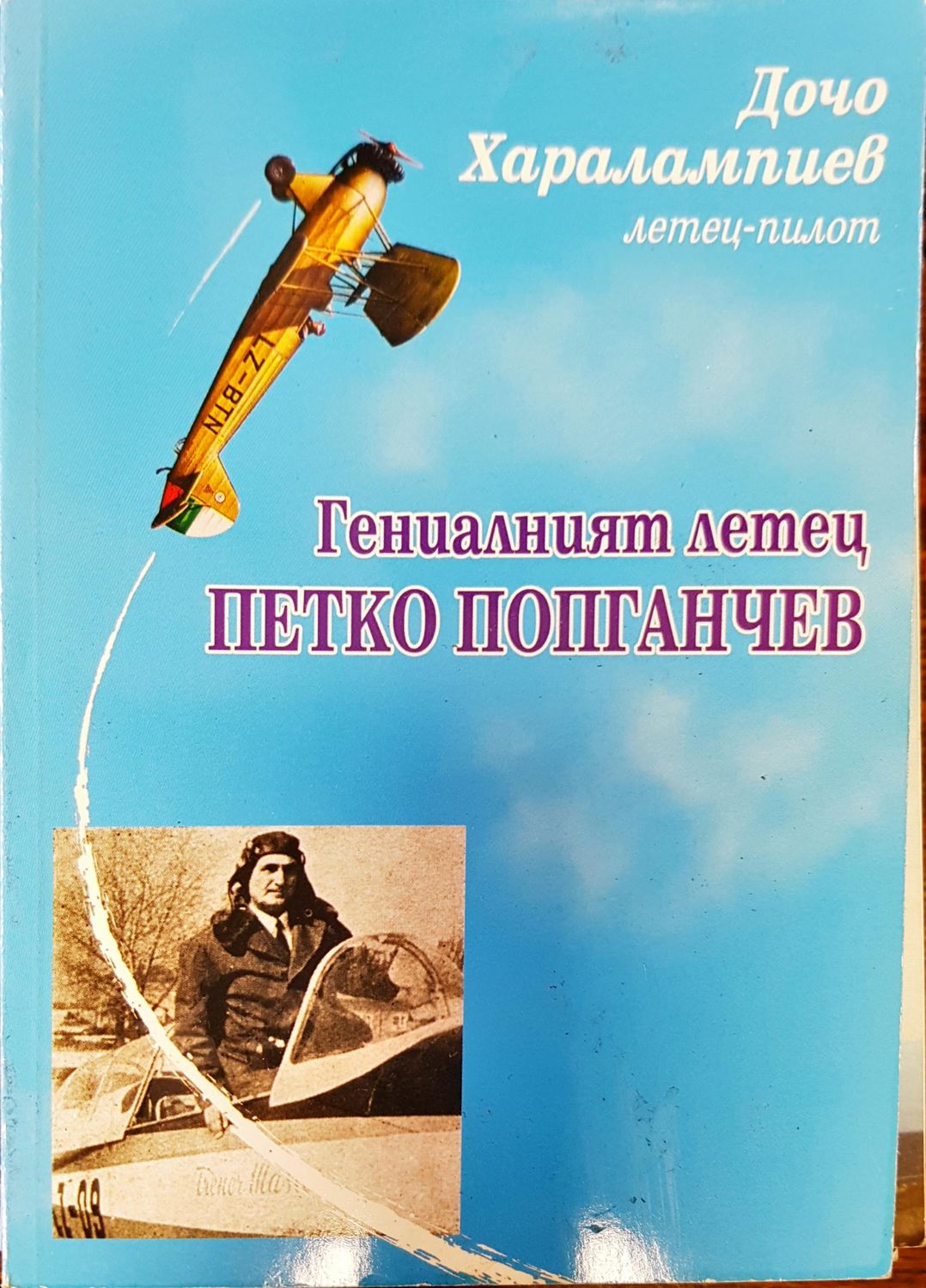 Гениалният летец Петко Попганчев Гениалният летец Петко Попганчев