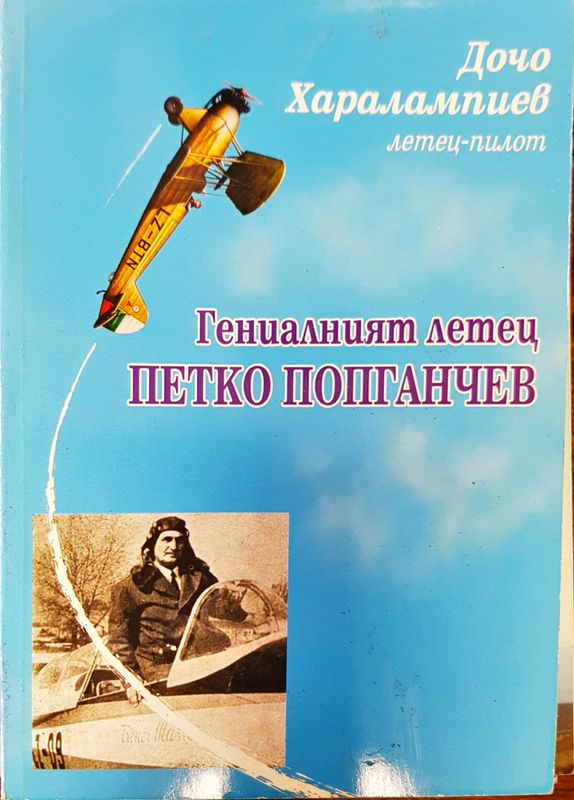 Гениалният летец Петко Попганчев
