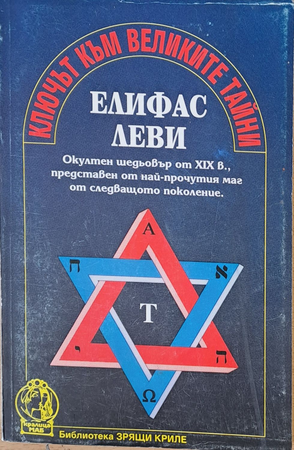 Ключът към великите тайни