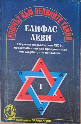 Ключът към великите тайни