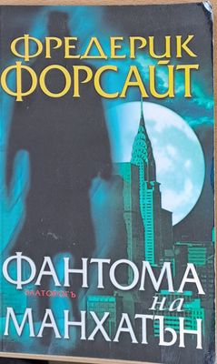Фантома на Манхатън