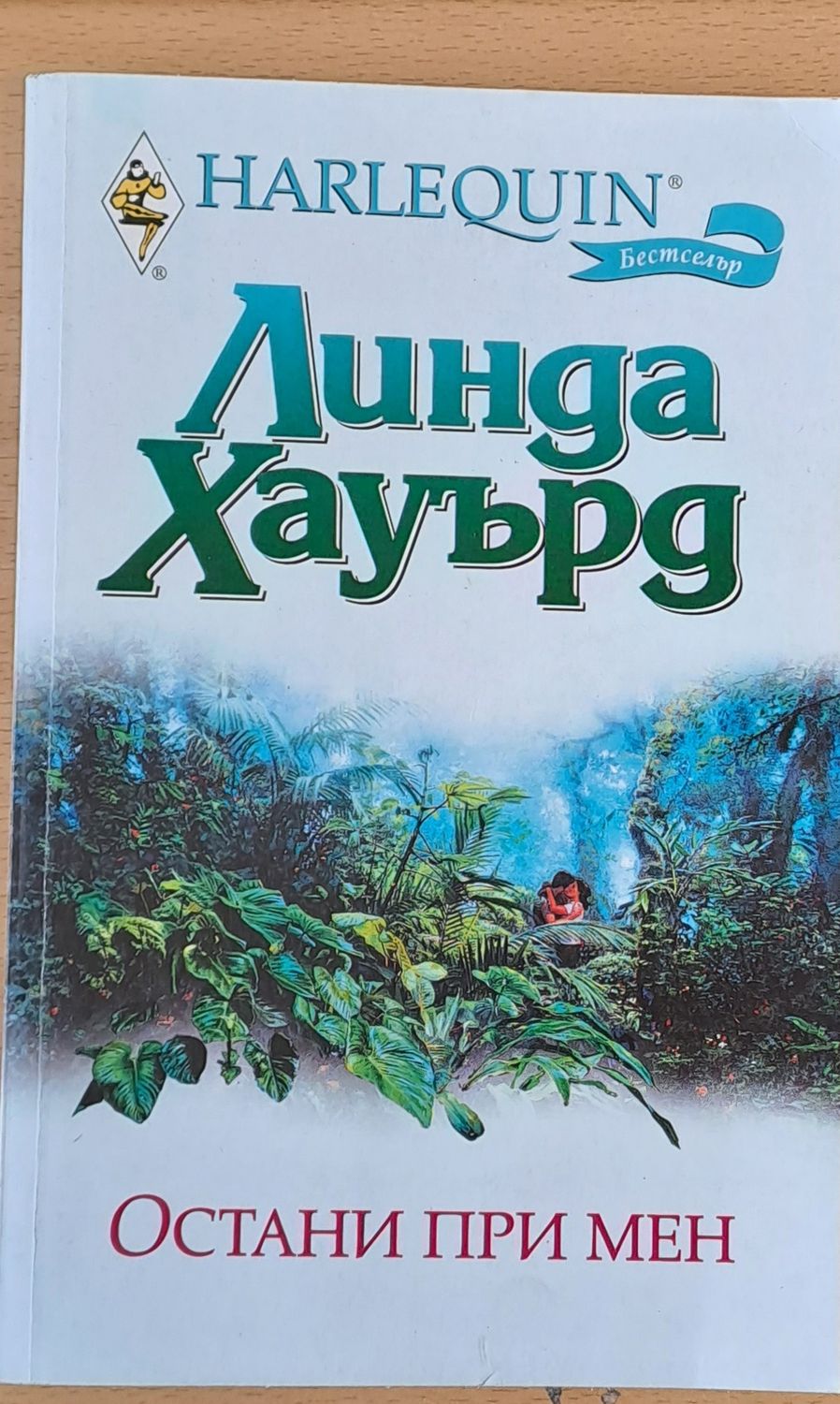 Остани при мен
