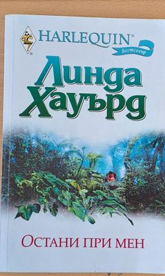 Остани при мен