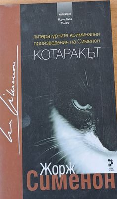 Котаракът