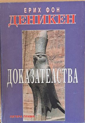 Доказателства