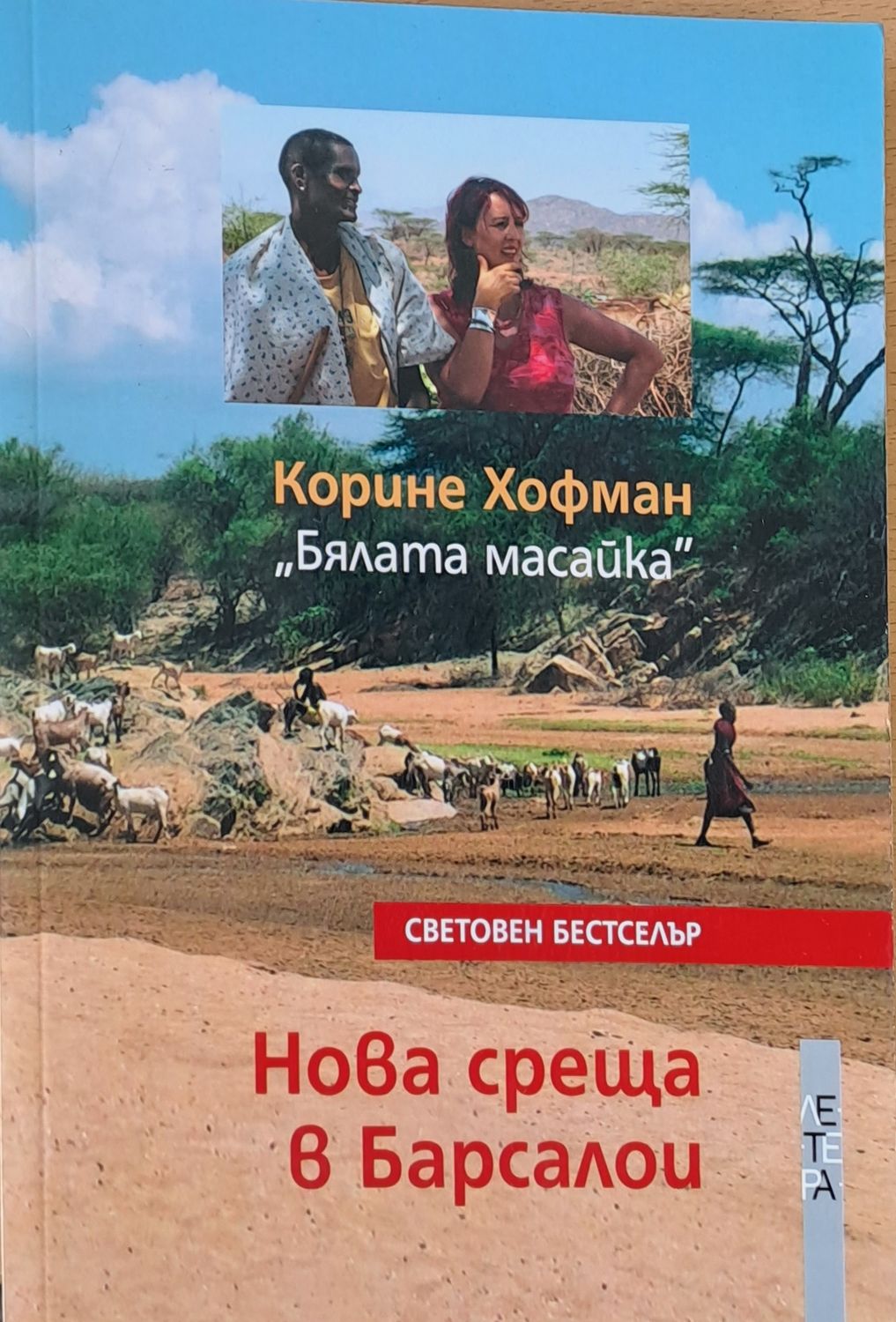 Нова среща в Барсалои