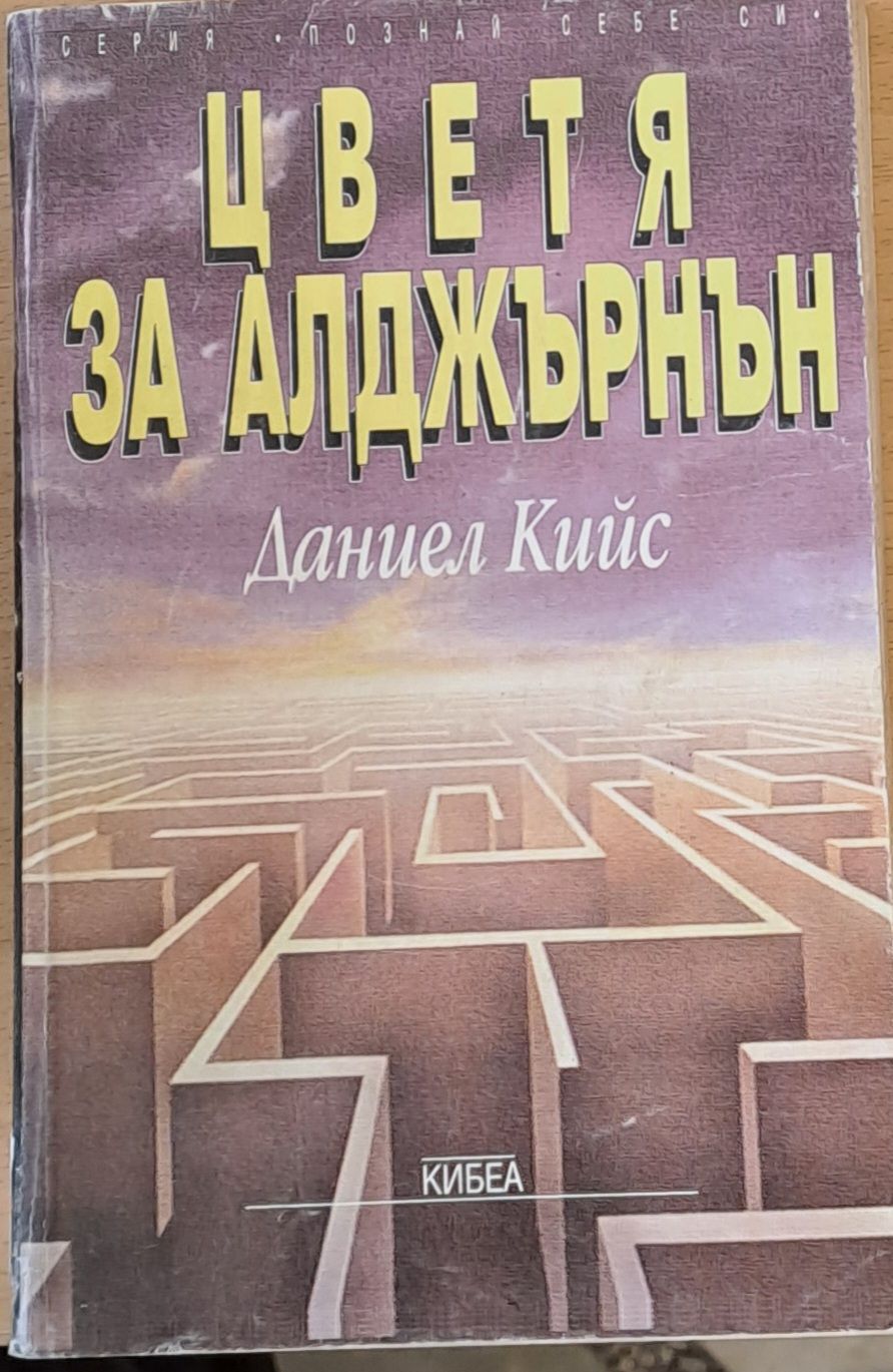 Цветя за Алджърнън