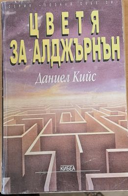 Цветя за Алджърнън